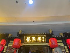 -龍聚祥烧麦馆(万达店)