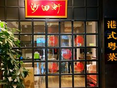-沙田轩(古北店)
