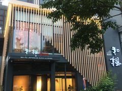 -和枫(众意路店)