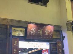 -清真蒋有记(老门东店)