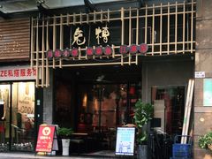 门面-兔槽江湖菜·重庆璧山兔(水围店)