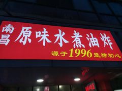 -南昌原味水煮油炸(六眼井店)