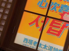 -西塔老太太泥炉烤肉(双井店)