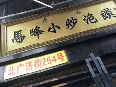 门面-清真馬峰小炒泡饃
