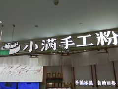 -小满手工粉(杭州滨江龙湖店)