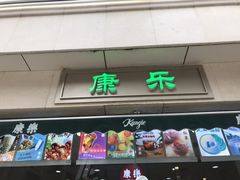 门面-康乐(滨江道店)