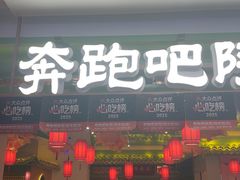 -奔跑吧陕菜·盛世长安(民乐园万达店)