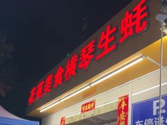 -花苑美食横琴生蚝火锅(拱北粤华路店)