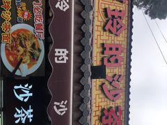 -老闽味沙茶面·姜母鸭(传承35年曾厝垵店)