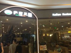 -萨莉亚意式餐厅(天河城购物中心店)