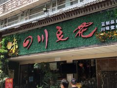门面-川味堂·四川豆花(八卦岭店)