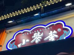 -小饕荟雅安贡椒鱼鲜馆(广福桥店)