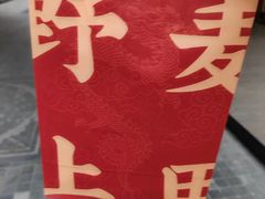 -野上麦田(中贸广场店)