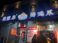 门面-芙蓉泉·烤鸡爪(芙蓉街店)