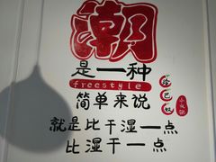 -珍巴奴毛肚牛肉小火锅(四惠店)
