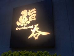 -鮨吞Sushinomi(苏州桥店)