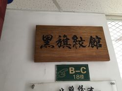 -黑旗纹身