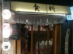门面-食戟