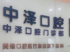 -中泽口腔(台江店)