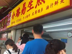 门面-小路易生煎馆(前进五路店)