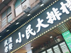 -小民大排档(马场角横路店)