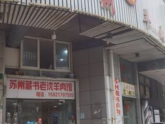 -苏州藏书羊肉(本溪路店)