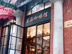 门面-东海咖啡馆