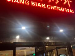 门面-江边城外烤全鱼(方庄时代购物中心店)