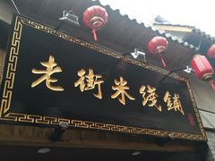 -歹街(金成店)