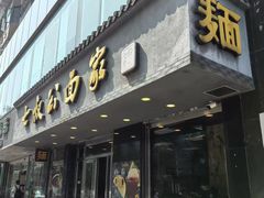 -七叔公面家(湾仔沙店)
