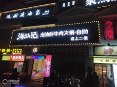 -海汕记·潮汕鲜牛肉火锅·自助