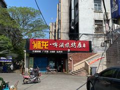 -狮龙啤酒烧烤屋(建二路店)