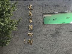 -遵义市博物馆