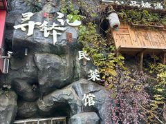 -寻钵记民菜馆·正宗常德钵子菜(滨湖路店)