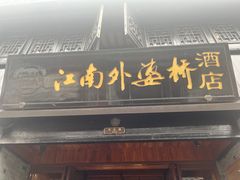 -江南外婆桥·寻味嘉兴(月河店)