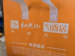 -和兴记牛肉火勺·羊汤(于洪广场店)