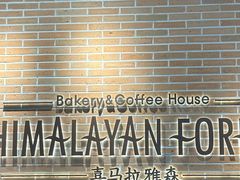 -喜马拉雅森(运河汇1958店)