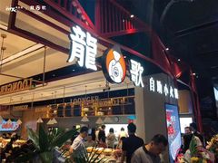 -龍歌自助小火锅(城阳万象汇店)