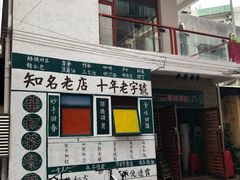 门面-華叔茶記