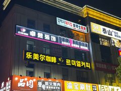 -金博士炭烤(北大新城店)