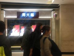 -周大福(沙田新城市广场店)