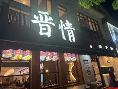 -晋情·游子轩(梅花路店)