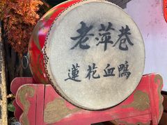 -老萍巷莲花血鸭·萍乡地标江西菜(步行街店)