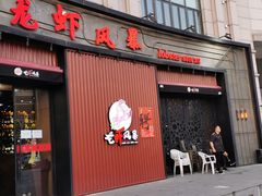 门面-龙虾风暴(松江店)