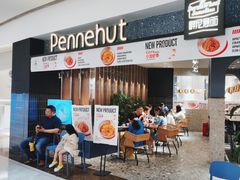 -Pennehut畔尼意面(合肥万象城店)