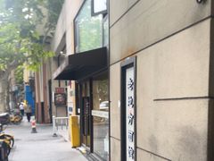-老地方面馆(思南路店)