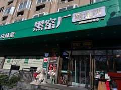 -黑窑厂糖油饼烤鸭·清真菜(旗舰店)
