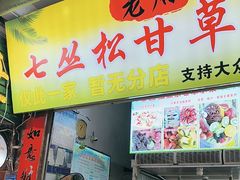 -老炳·七丛松甘草水果