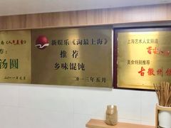 大堂-古徽州馄饨店(宝安路店)