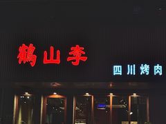 -鶴山李
